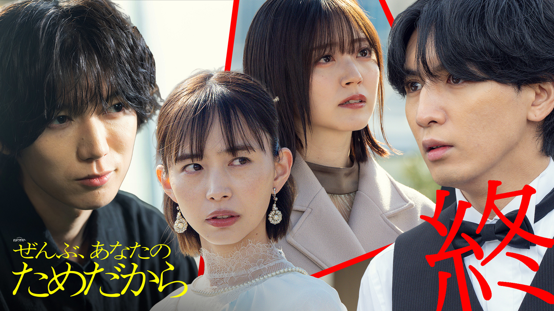ぜんぶ、あなたのためだから（2026/03/14放送分）第10話（最終話）