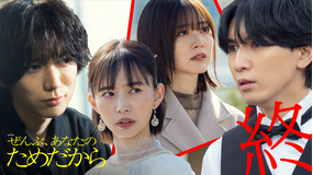 ぜんぶ、あなたのためだから（2026/03/14放送分）第10話（最終話）