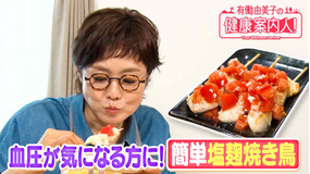 有働由美子の健康案内人！ 血圧が気になる方にもオススメ！塩麹レシピ