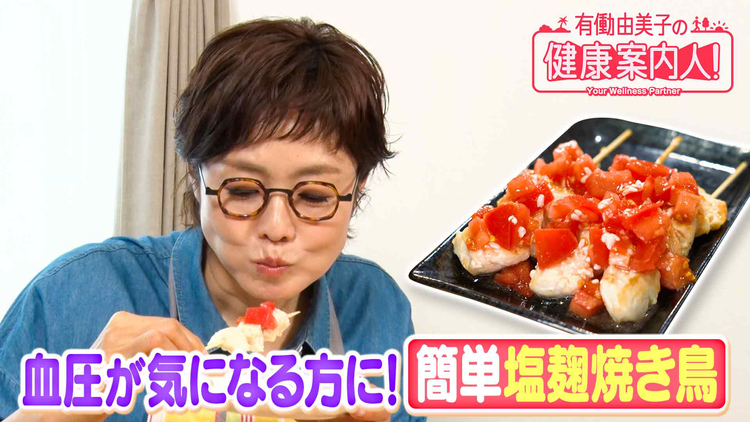有働由美子の健康案内人! 血圧が気になる方にもオススメ!塩麹レシピ