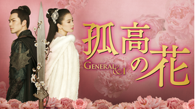 孤高の花 -General&I-