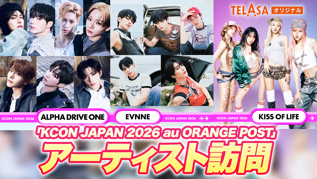 KCON JAPAN 2026 au ORANGE POSTアーティスト訪問 | バラエティ・音楽