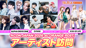 KCON JAPAN 2026 au ORANGE POSTアーティスト訪問