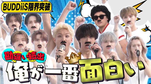 EBiDAN熱中！朝までBUDDiiS イケメン崩壊！アイドルVS芸人！1番面白いのは誰？
