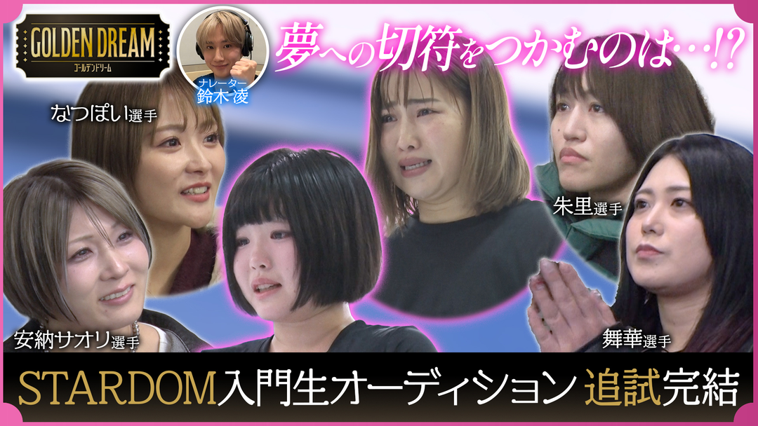 ゴールデンドリーム STARDOM入門オーディション追試が完結！＆竹下☆ぱらだいす・あぃりDXプロデュースのキッズグループがデビュー！