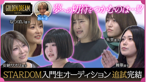 ゴールデンドリーム STARDOM入門オーディション追試が完結！＆竹下☆ぱらだいす・あぃりDXプロデュースのキッズグループがデビュー！