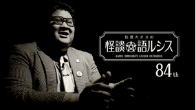 住倉カオスの怪談★語ルシス (84)
