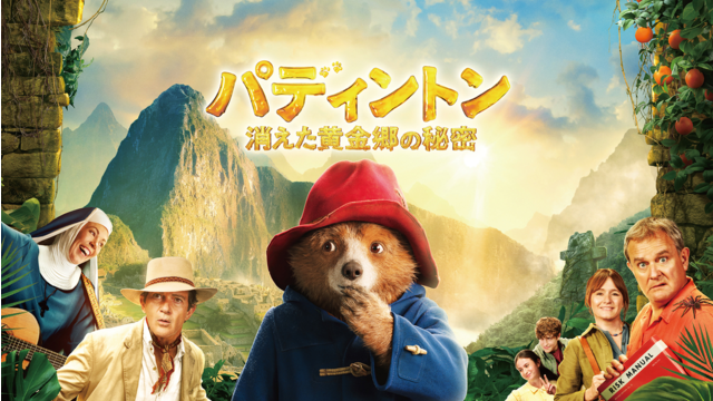 パディントン 消えた黄金郷の秘密／吹替