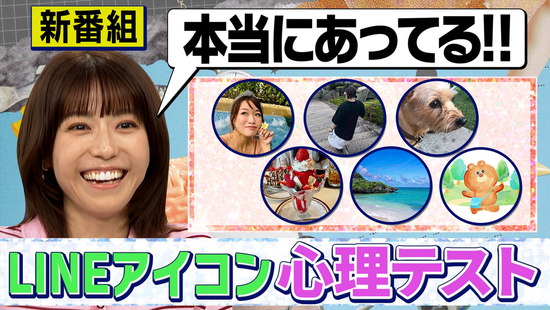 若槻千夏のうるさい心理テスト 新番組スタート！LINEアイコン＆手の出し方＆妄想で分かる心理テスト