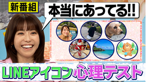 若槻千夏のうるさい心理テスト 新番組スタート！LINEアイコン＆手の出し方＆妄想で分かる心理テスト