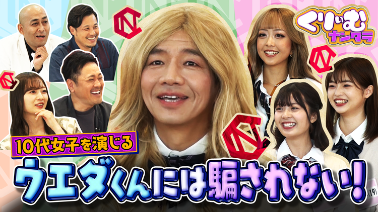 くりぃむナンタラ JK化した51歳の上田を見破れ!ウエダくんには騙されない(2021/10/24放送分)