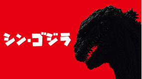 シン・ゴジラ【日本アカデミー賞最優秀作品賞】