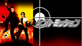 ダブル・ミッション【ジャッキー・チェン主演】/字幕