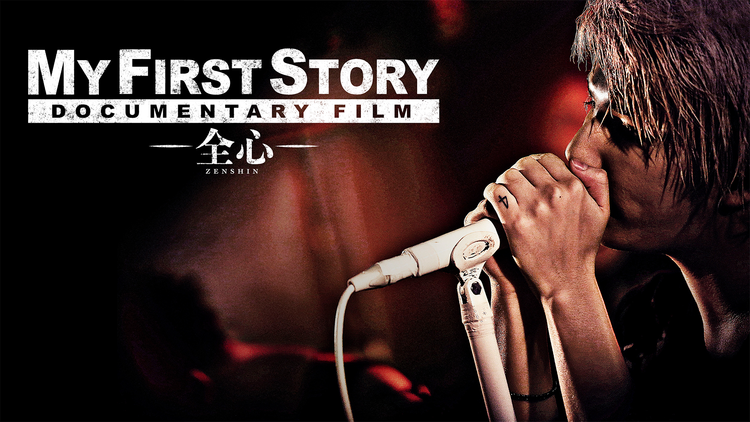 MY FIRST STORY DOCUMENTARY FILM -全心-