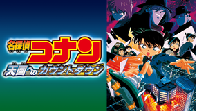 劇場版「名探偵コナン 天国へのカウントダウン」