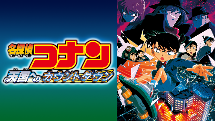 劇場版「名探偵コナン 天国へのカウントダウン」