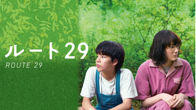 ルート29