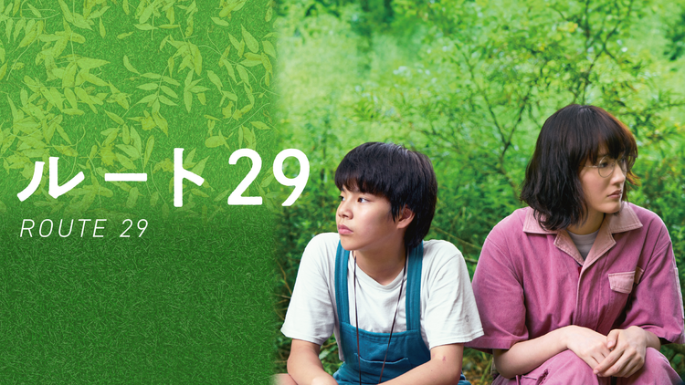 ルート29