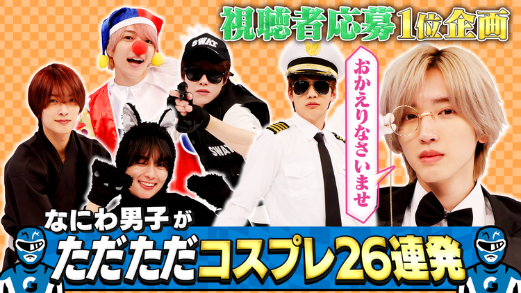 なにわ男子の逆転男子 執事!カフェ店員!ただただコスプレ!ファン希望企画第3弾!