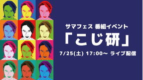 『こじ研』番組イベント