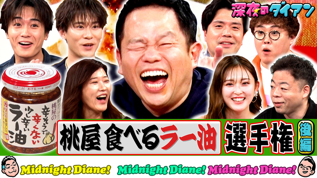 深夜のダイアン 桃屋 食べるラー油選手権完結編 バリスティック参戦でスー！