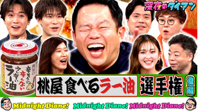 深夜のダイアン 桃屋 食べるラー油選手権完結編 バリスティック参戦でスー！
