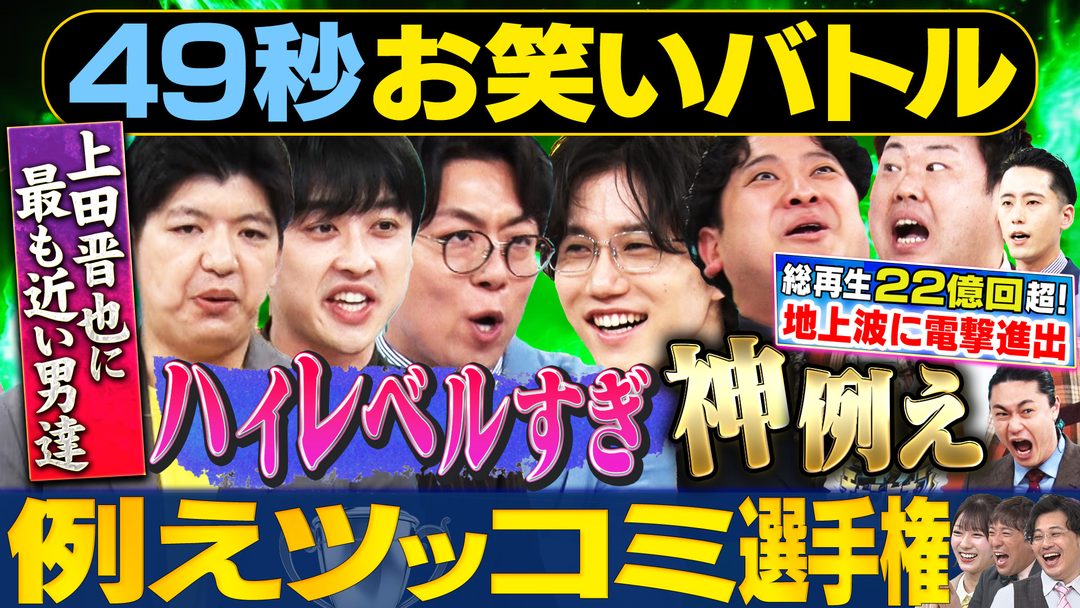 まいにち大喜利＆賞レース 【まいにち賞レース】例えツッコミ漫才選手権
