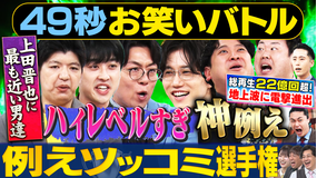まいにち大喜利＆賞レース 【まいにち賞レース】例えツッコミ漫才選手権