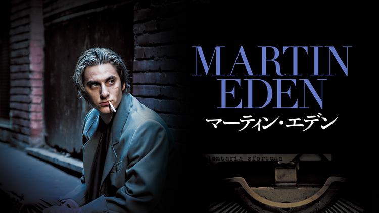 マーティン・エデン/字幕