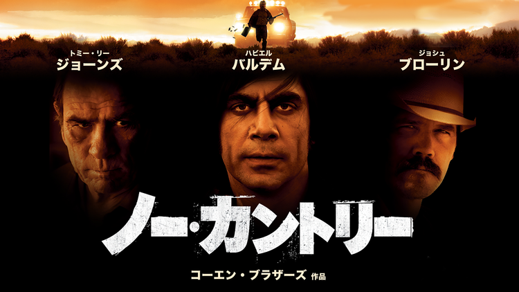 ノーカントリー/字幕【トミー・リー・ジョーンズ出演】【アカデミー賞4部門受賞】