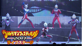 ウルトラマンフェスライブステージ2017