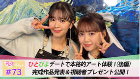 ときめき♡プレシャス ＃73 ひとぴよデートでアートの世界へ！後編