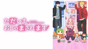 ただいま、おじゃまされます！