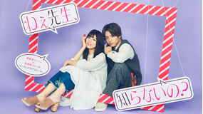 【予告編】ねぇ先生、知らないの?