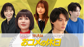 『おコメの女-国税局資料調査課・雑国室-』TELASAオリジナルドラマ『おコメの休日』