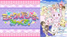 ミュークルドリーミー みっくす!