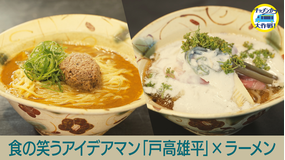 キッチンカー大作戦! 食の笑うアイデアマン「戸高雄平」×ラーメン