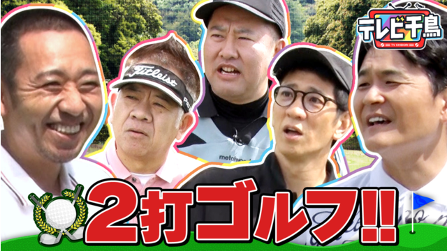 テレビ千鳥 【新競技】2打ゴルフ！！（2026/05/12放送分）