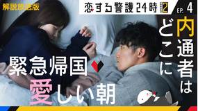 恋する警護24時 season2［解説放送］ 第04話