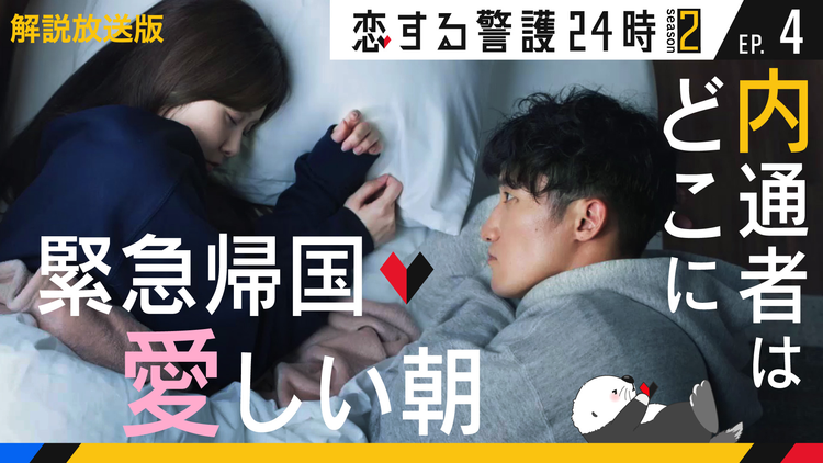 恋する警護24時 season2［解説放送］ 第04話