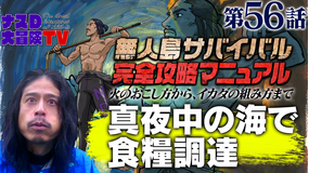 ナスD大冒険TV 【vol.56】「真夜中の海で食料調達編」ナスDの無人島サバイバル完全攻略マニュアル(2021/09/17放送分)