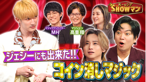 光一&シゲのSHOWマン!! 世界が注目!日本の最先端マジックに迫る