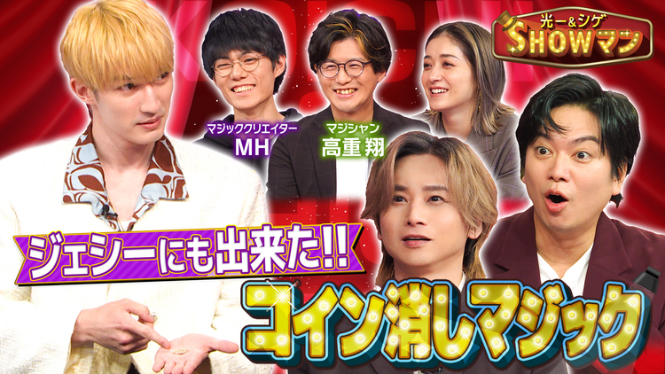 光一＆シゲのSHOWマン！！ 世界が注目！日本の最先端マジックに迫る