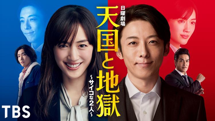 天国と地獄 ~サイコな2人~