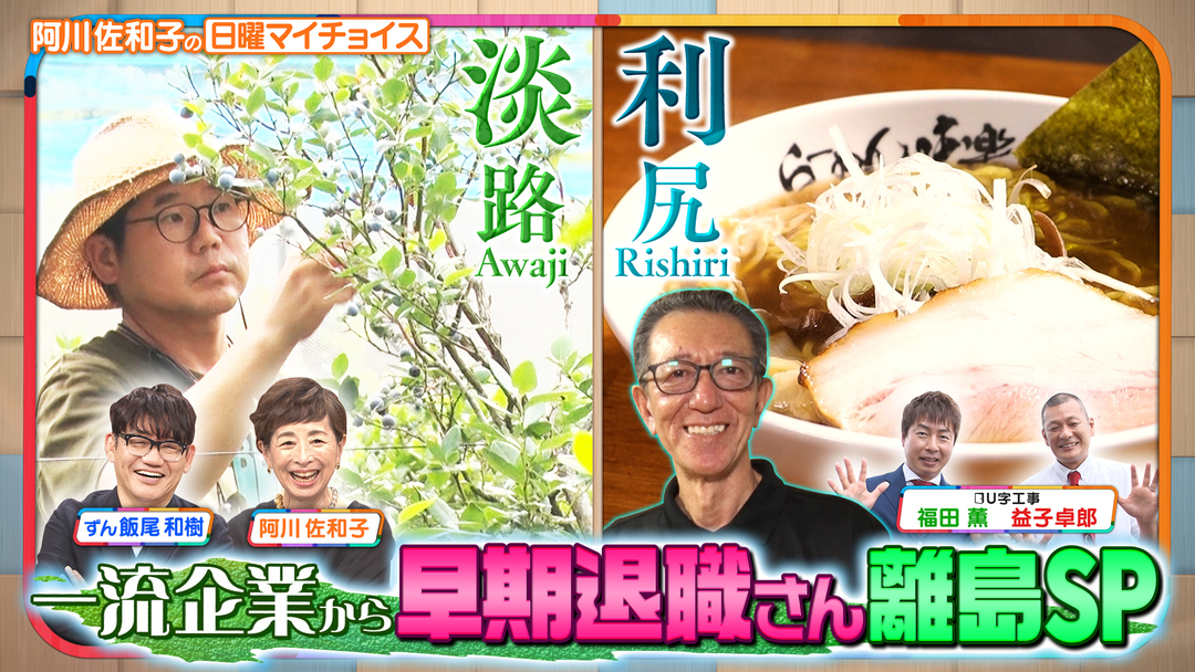 日曜マイチョイス 【大好評企画！一流企業から『早期退職さん』離島SP】（2025/08/10放送分）