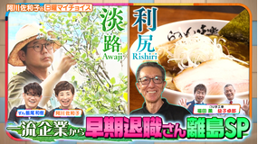 日曜マイチョイス 【大好評企画！一流企業から『早期退職さん』離島SP】（2025/08/10放送分）