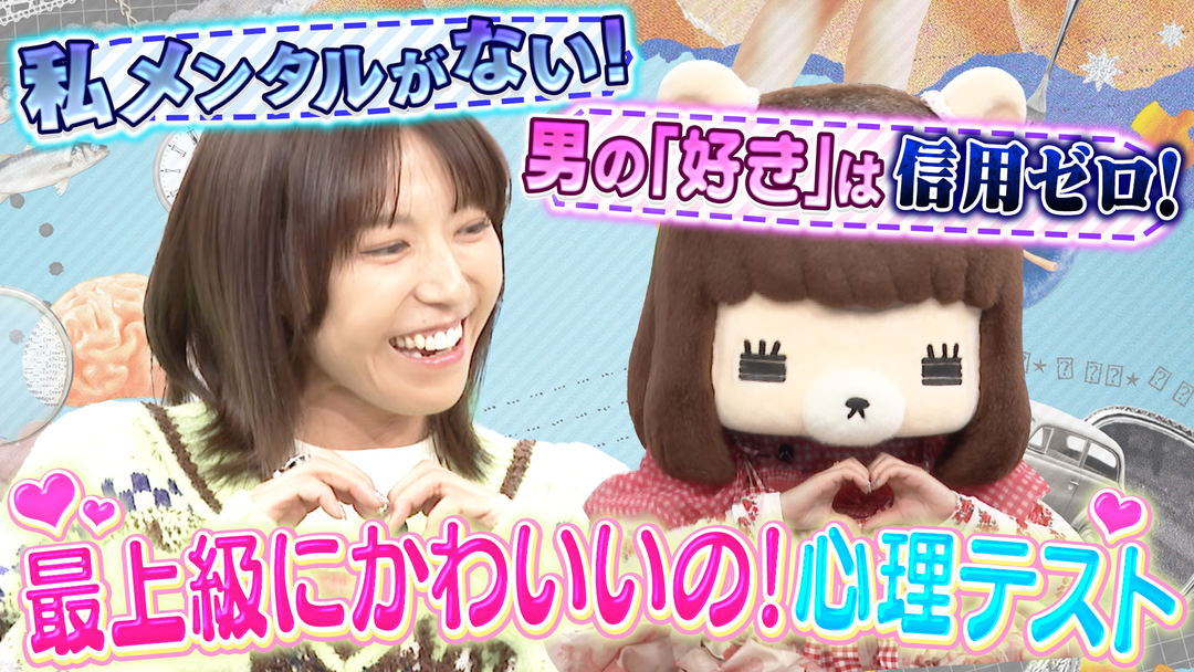 若槻千夏のうるさい心理テスト 最上級にかわいいの！の生みの親コレサワ×若槻で恋愛テストで盛り上がる！