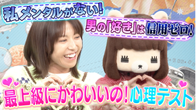 若槻千夏のうるさい心理テスト 最上級にかわいいの！の生みの親コレサワ×若槻で恋愛テストで盛り上がる！