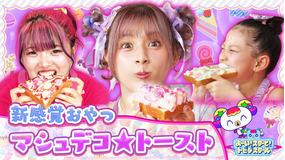 よ~い!スターと!トビダスクール 【しなこ&あぃりDXとクッキング】マシュデコ★トーストを作ろう!