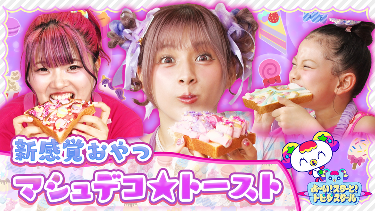 よ~い!スターと!トビダスクール 【しなこ&あぃりDXとクッキング】マシュデコ★トーストを作ろう!